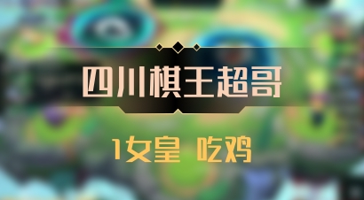 【四川棋王超哥】1女皇 吃鸡