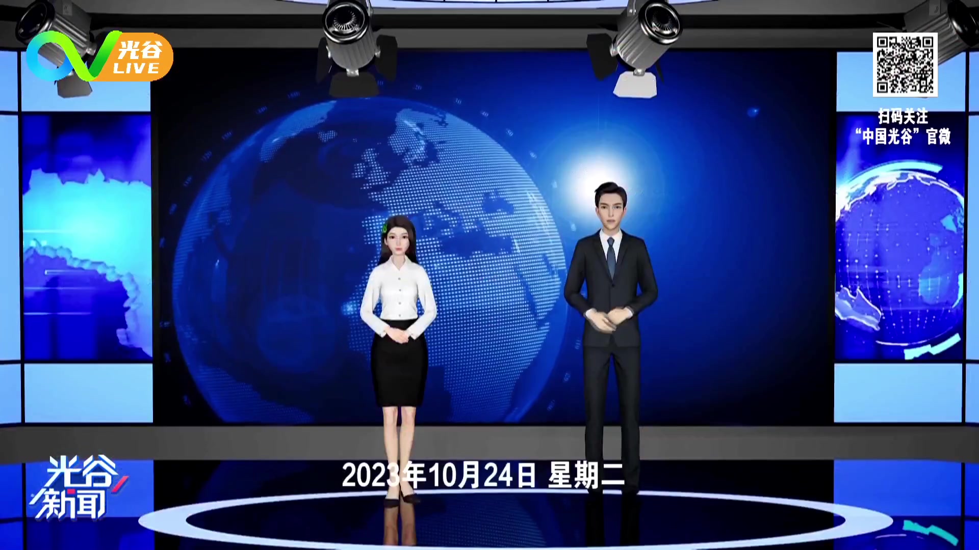 【2023-10-24 12点场】光谷LIVE：一起打造科学、追光、向往之城！