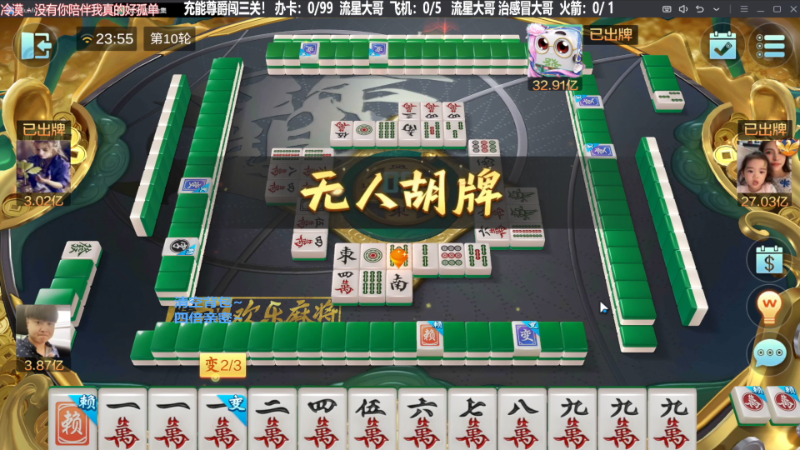 【欢乐麻将】靓旭的精彩时刻 20231024 06点场