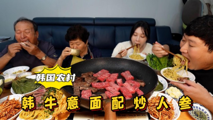 全家享用煎烤韩牛，边吃边烤，配上意面和炒人参，味道棒极了！