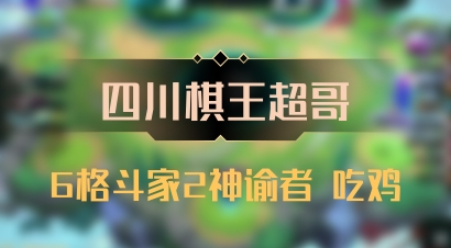 【四川棋王超哥】6格斗家2神谕者 吃鸡