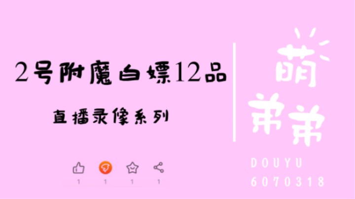 2号附魔白嫖12品