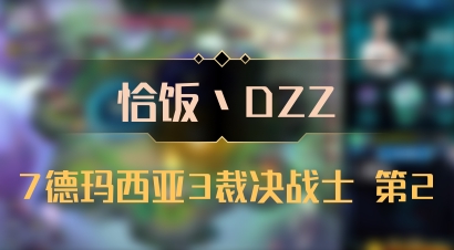 【恰饭丶DZZ】7德玛西亚3裁决战士 第2