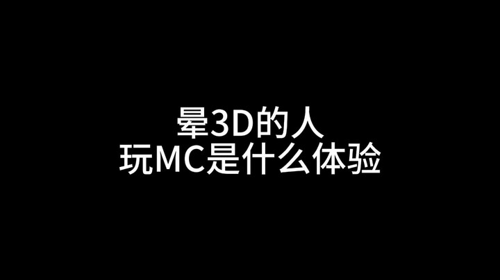 晕3D的人玩MC是什么体验