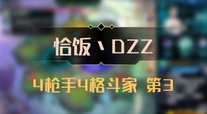 【恰饭丶DZZ】4枪手4格斗家 第3