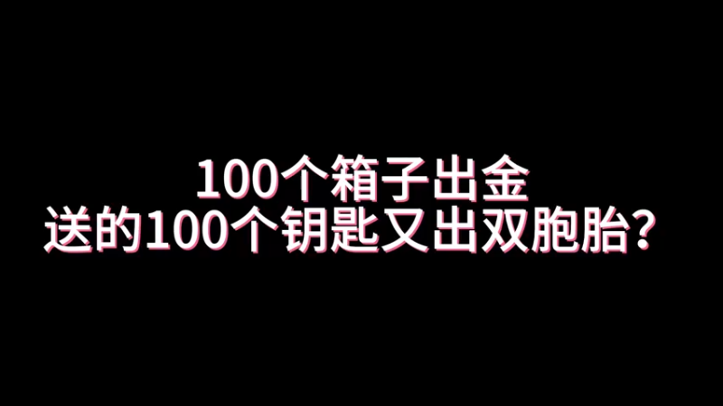 【小樱】100个箱子出了个手套领了100个钥匙出双胞胎？