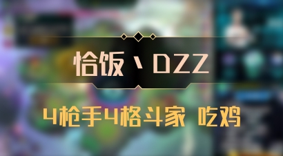 【恰饭丶DZZ】4枪手4格斗家 吃鸡