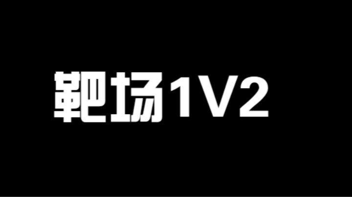 职业选手靶场练枪 1V2 越练越离谱！
