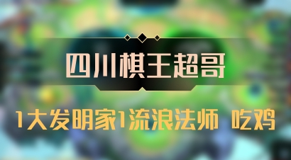 【四川棋王超哥】1大发明家1流浪法师 吃鸡