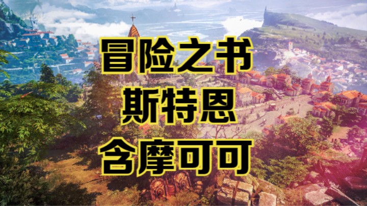 【命运方舟】斯特恩冒险之书跟跑攻略视频~含摩可可~