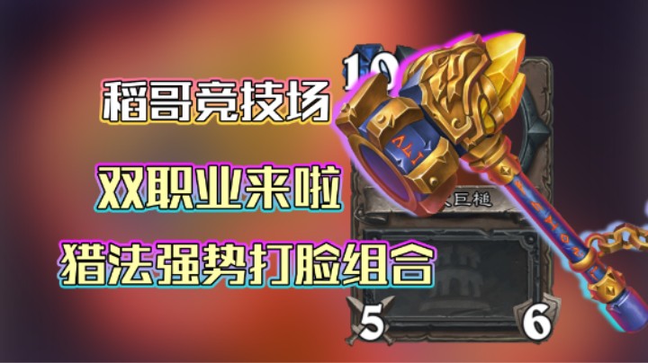 稻哥炉石12胜竞技场（猎法）：双职业首轮自选打脸组合