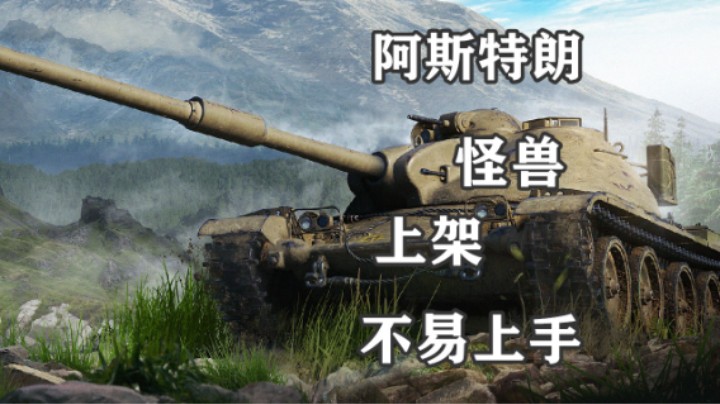 【坦克世界】怪兽阿斯特朗上架