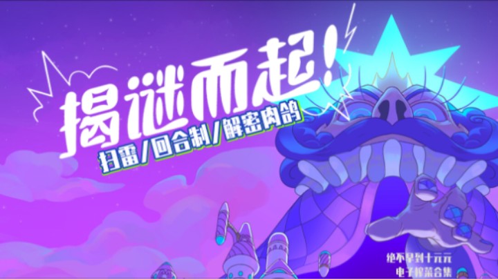 《揭谜而起》——十元试玩实况（扫雷/回合制/解密肉鸽）