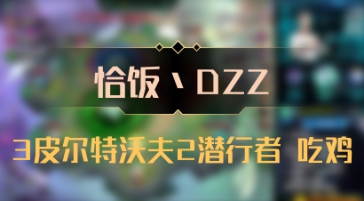 【恰饭丶DZZ】3皮尔特沃夫2潜行者 吃鸡