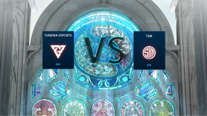 2023年国际邀请赛，小组赛，《TSM》VS《TUNDRA ESPORTS》第一场