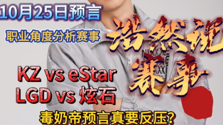 浩然说赛事：10月25日预言，KZ vs eStar，LGD vs 炫石。LGD和炫石生死之战？