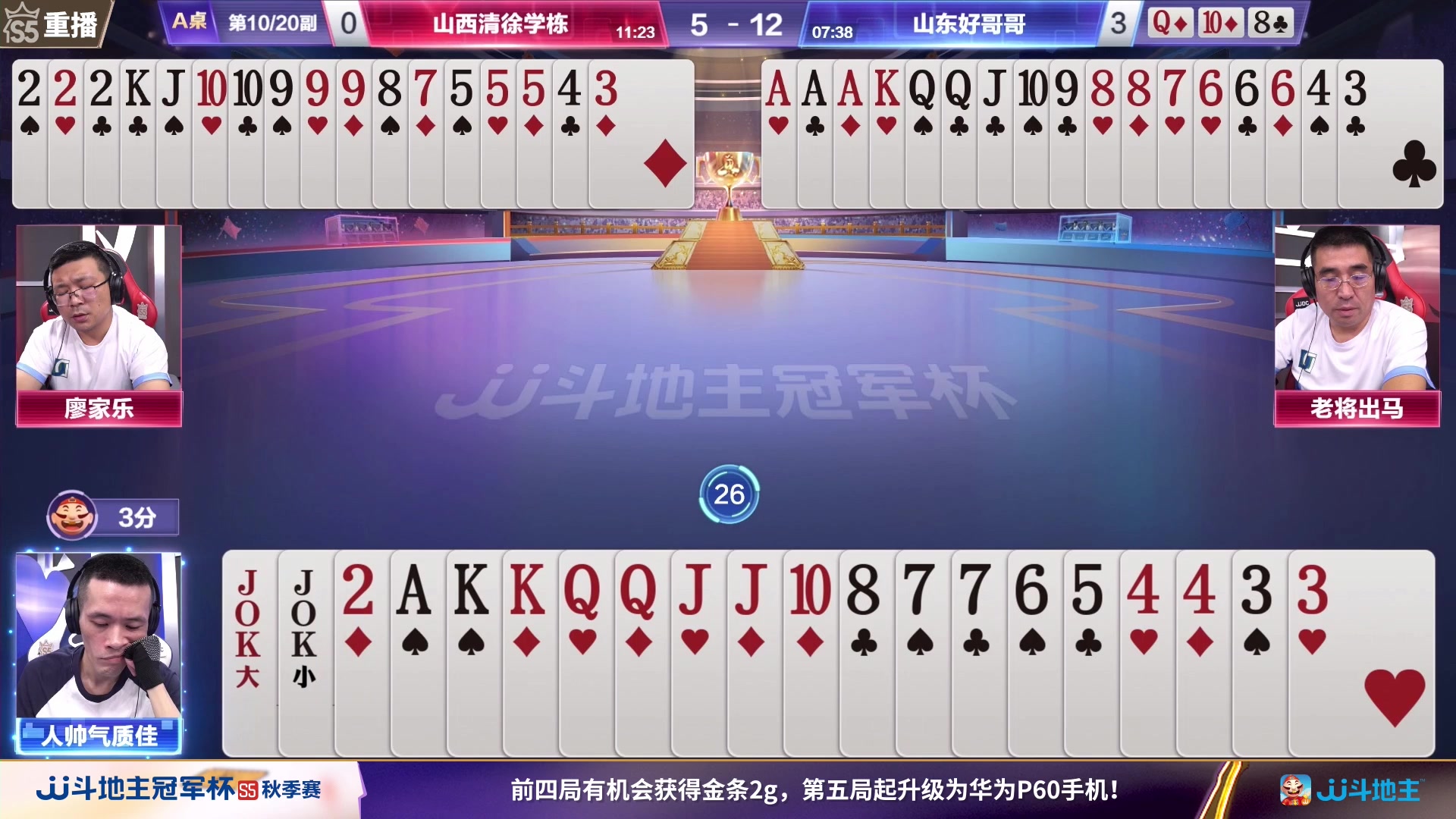 【2023-10-23 22点场】JJ斗地主官方：10月26日，秋季赛决赛西安见