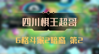 【四川棋王超哥】6格斗家2暗裔 第2