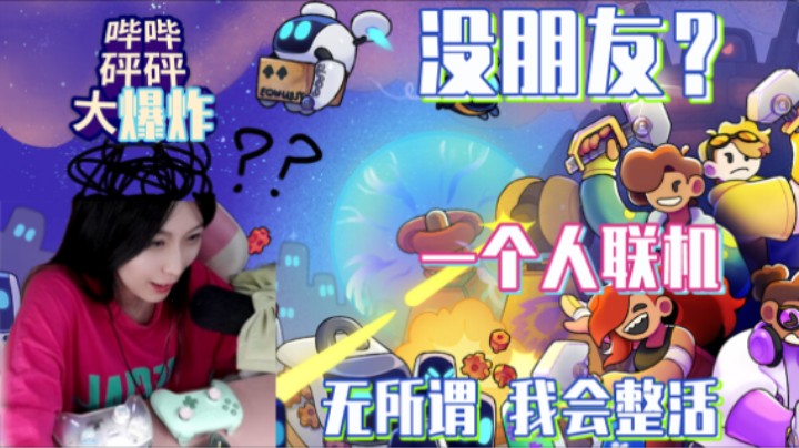 《哔哔砰砰大爆炸（作战）》之一键三手柄（连~）——双十一快到了 你不会对象没有手柄也没有吧？