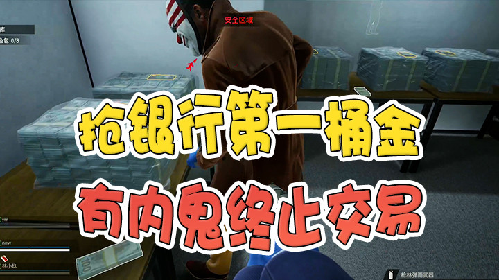 毕竟是第一次抢银行，还不是特别熟练...