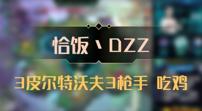 【恰饭丶DZZ】3皮尔特沃夫3枪手 吃鸡