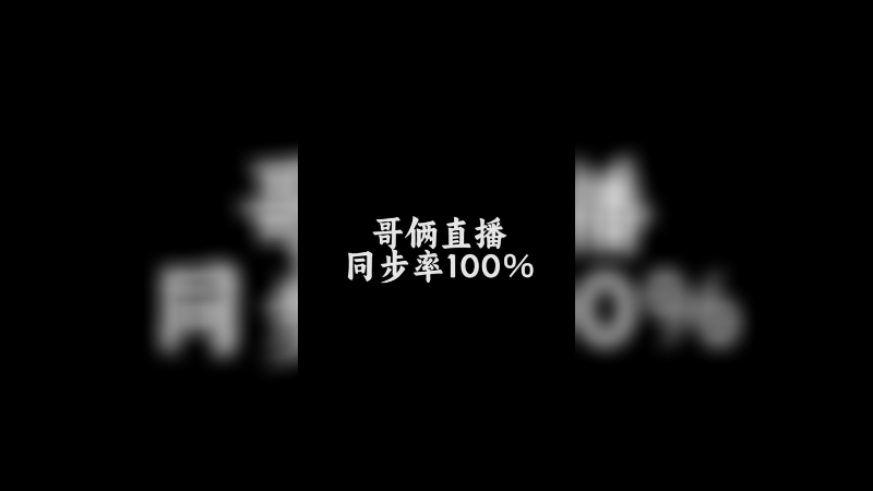 同步率百分百！