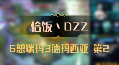 【恰饭丶DZZ】6恕瑞玛3德玛西亚 第2