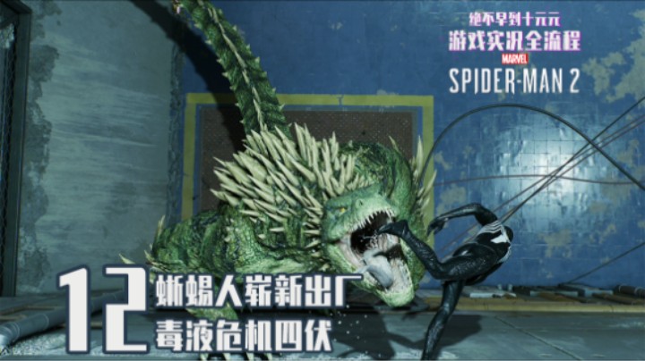 12『漫威蜘蛛侠2』蜥蜴人崭新出厂 毒液危机四伏