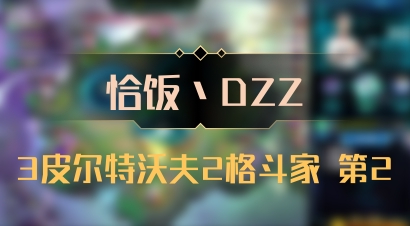 【恰饭丶DZZ】3皮尔特沃夫2格斗家 第2
