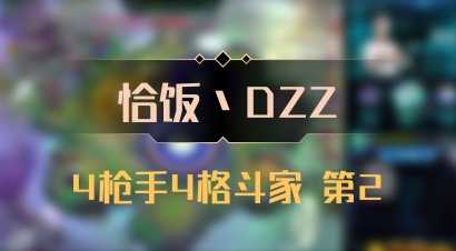 【恰饭丶DZZ】4枪手4格斗家 第2
