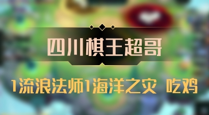 【四川棋王超哥】1流浪法师1海洋之灾 吃鸡