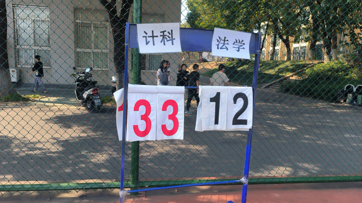 2023.10.24校运会  计科-法学