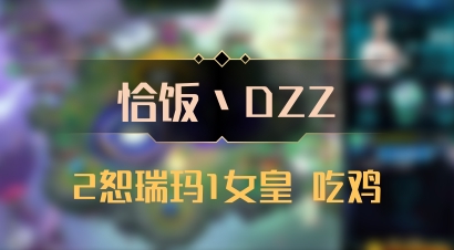 【恰饭丶DZZ】2恕瑞玛1女皇 吃鸡