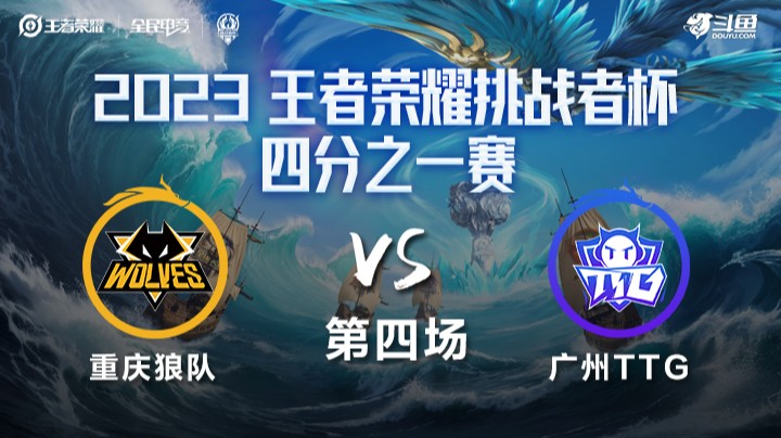 重庆狼队 VS 广州TTG第4局-2023挑战者杯常规赛