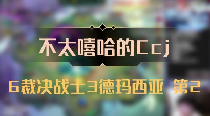 【不太嘻哈的Ccj】6裁决战士3德玛西亚 第2