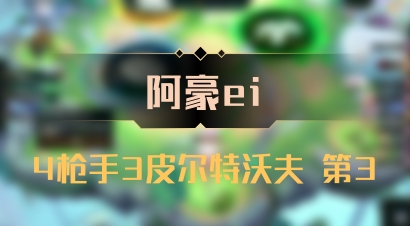 【阿豪ei】4枪手3皮尔特沃夫 第3