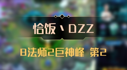 【恰饭丶DZZ】8法师2巨神峰 第2