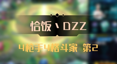 【恰饭丶DZZ】4枪手4格斗家 第2