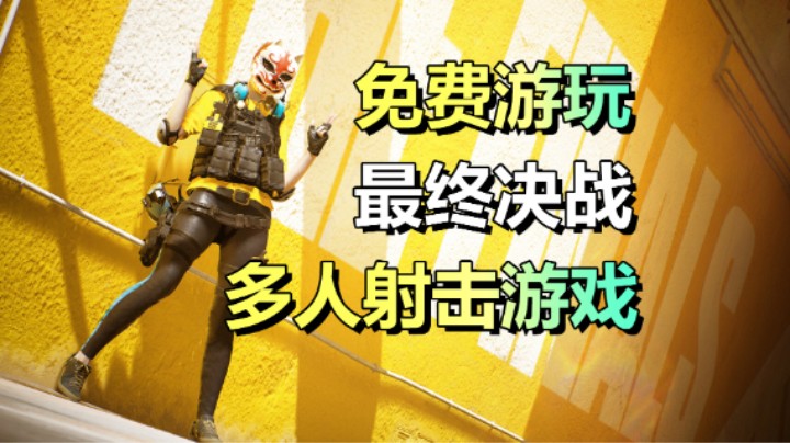 免费游戏！快节奏多人射击游戏「最终决战」近期公测