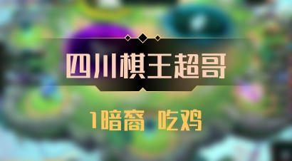 【四川棋王超哥】1暗裔 吃鸡