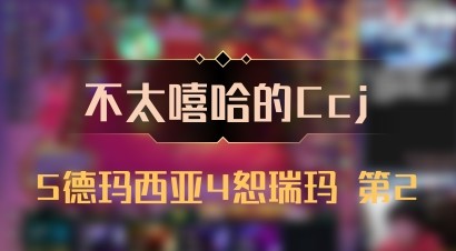 【不太嘻哈的Ccj】5德玛西亚4恕瑞玛 第2