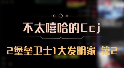 【不太嘻哈的Ccj】2堡垒卫士1大发明家 第2