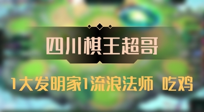 【四川棋王超哥】1大发明家1流浪法师 吃鸡