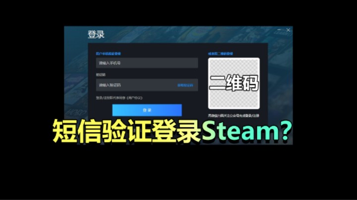 你的Steam是短信登录还是二维码？一键下载正版Steam！