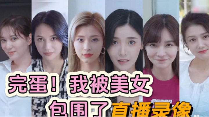 【女流】《完蛋！我被美女包围了》全程直播录像