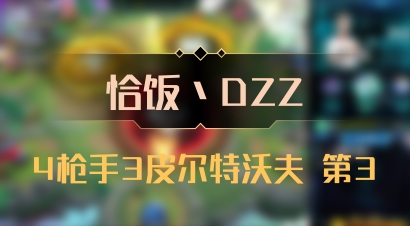 【恰饭丶DZZ】4枪手3皮尔特沃夫 第3