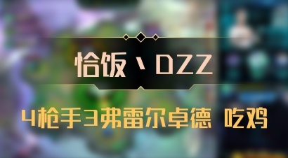【恰饭丶DZZ】4枪手3弗雷尔卓德 吃鸡