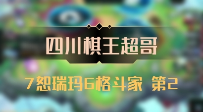 【四川棋王超哥】7恕瑞玛6格斗家 第2