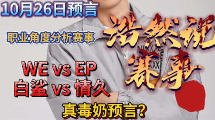 浩然说赛事：10月26日预言，WE vs EP，白鲨 vs 情久。积分争夺站来到尾声！