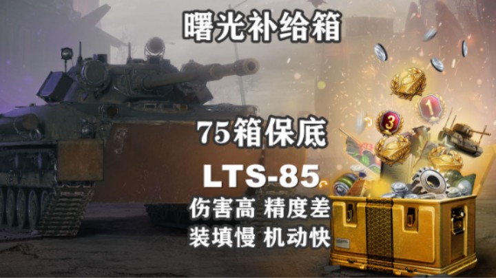 【坦克世界】新车LTS-85加入曙光补给箱